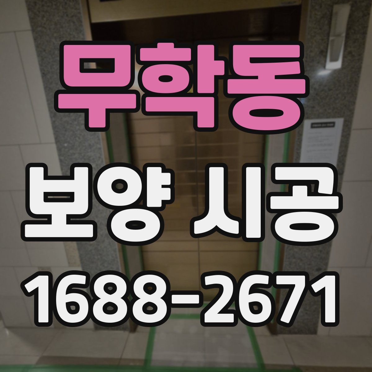 무학동 보양 시공