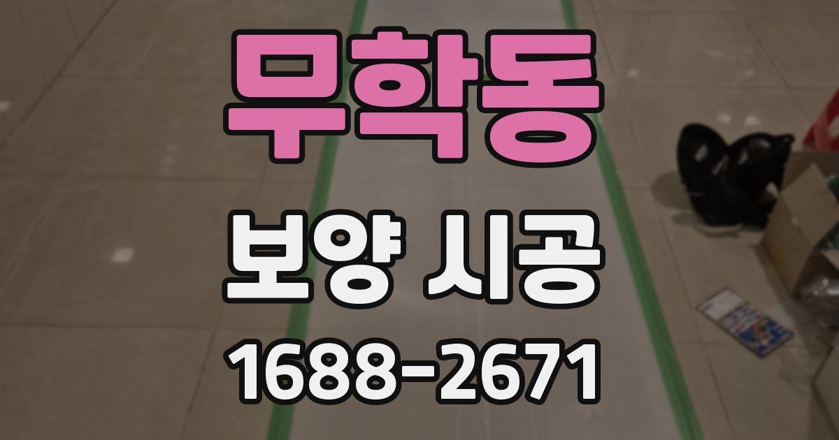 무학동 보양 시공