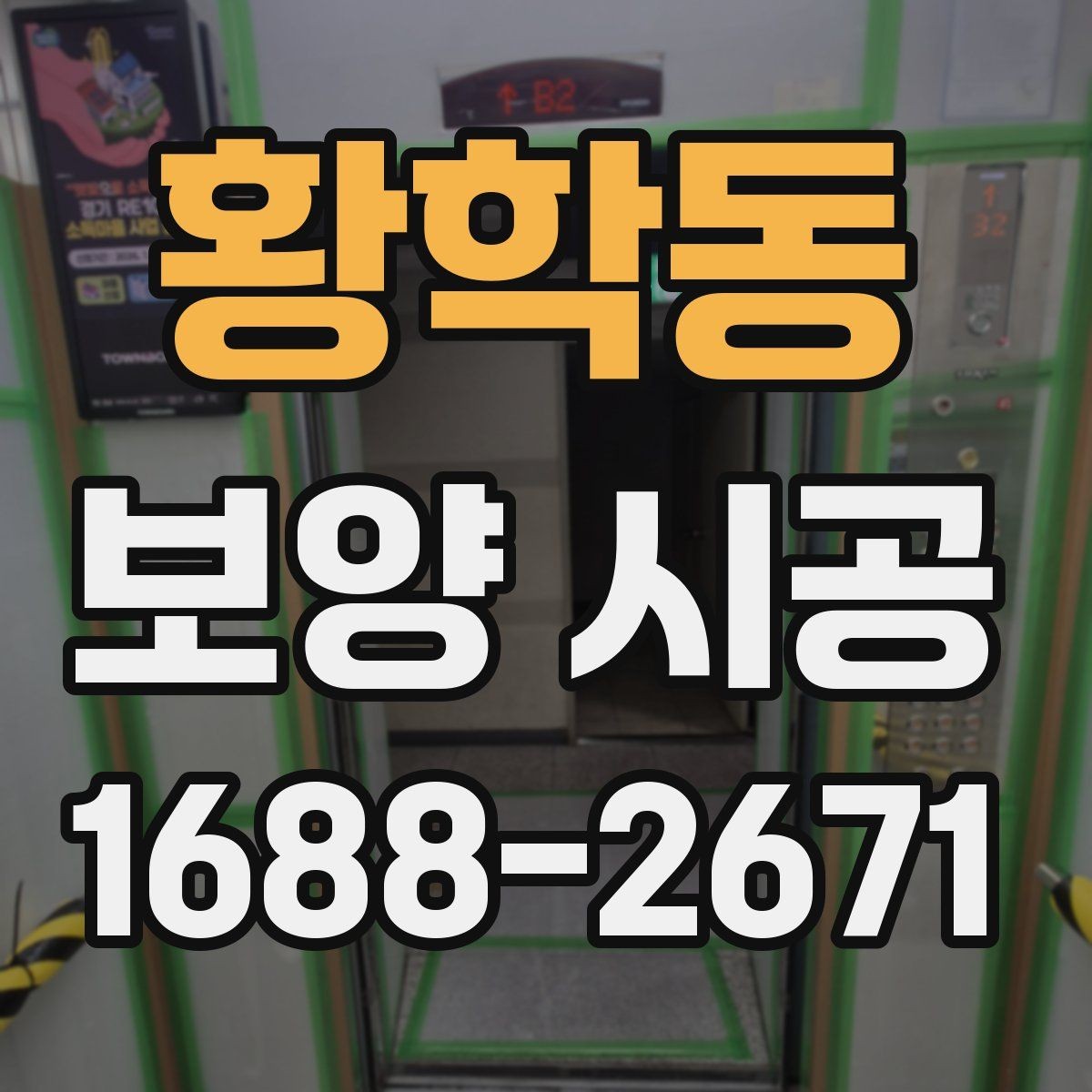 황학동 보양 시공 후 청소와 정리 기준