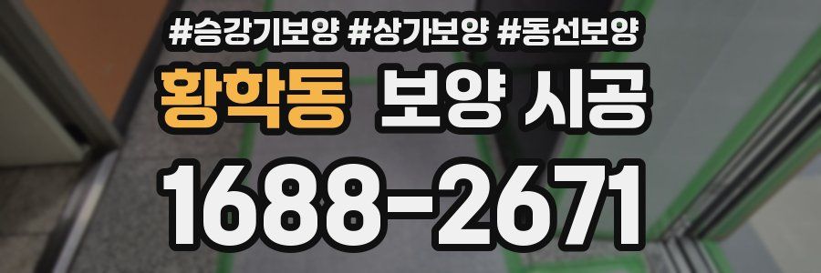 황학동 보양 시공