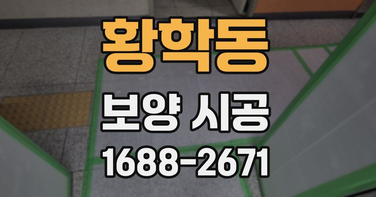 황학동 보양 시공