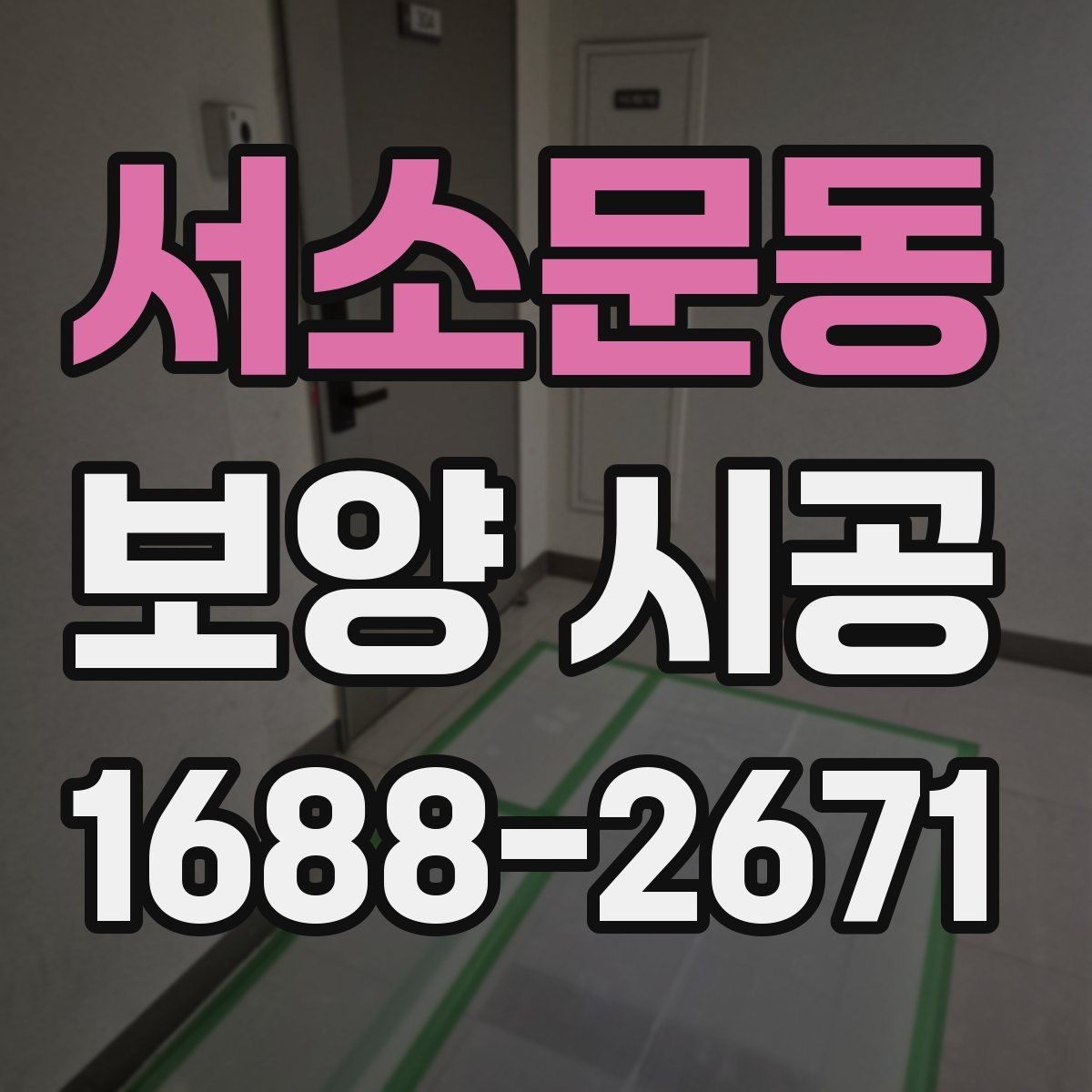 서소문동 보양 시공 후 청소와 정리 기준