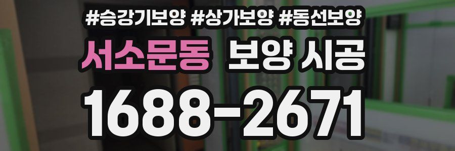 서소문동 보양 시공
