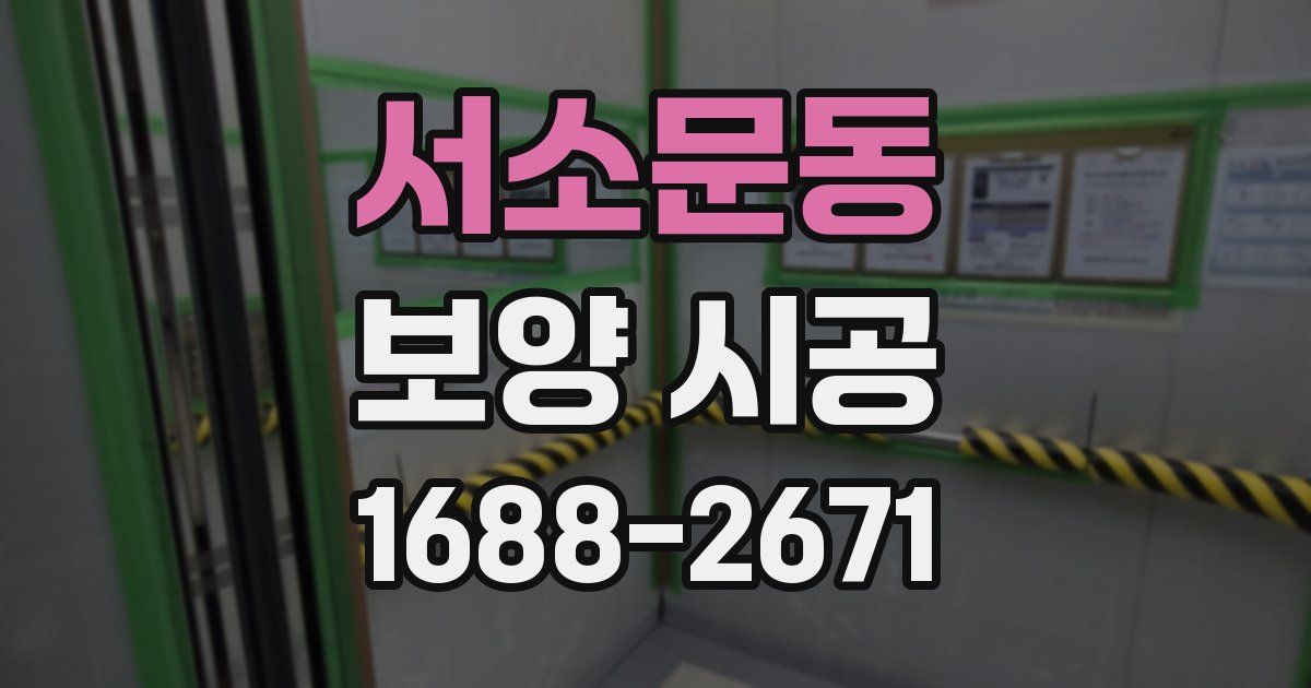 서소문동 보양 시공