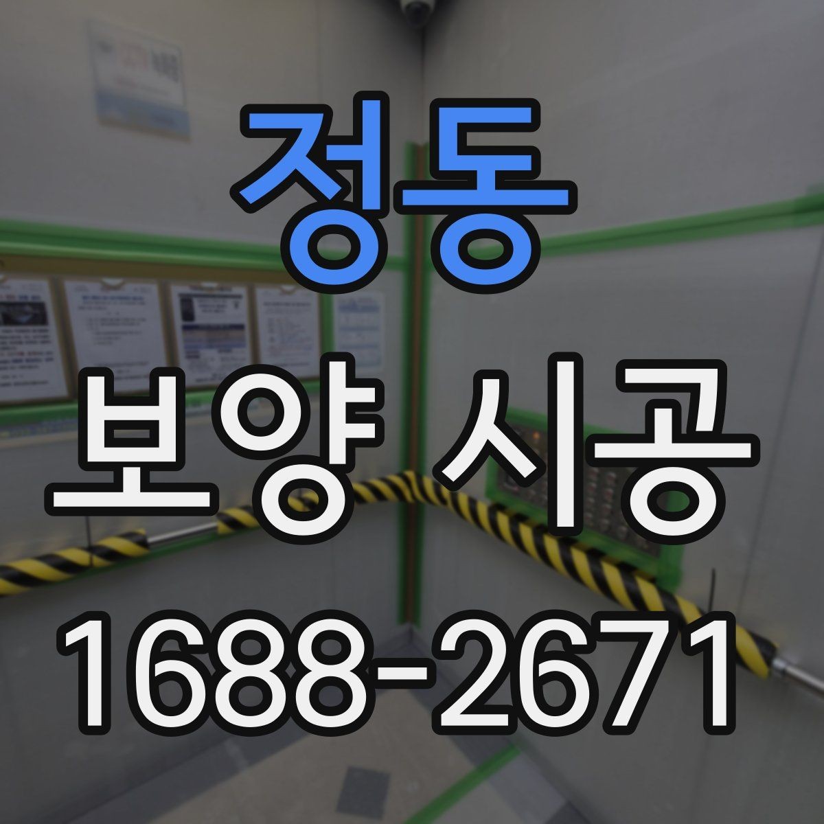 정동 보양 시공 절차를 이해하기 쉽게