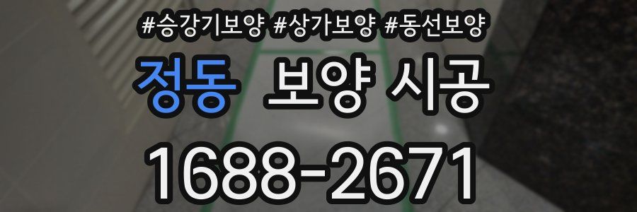 정동 보양 시공