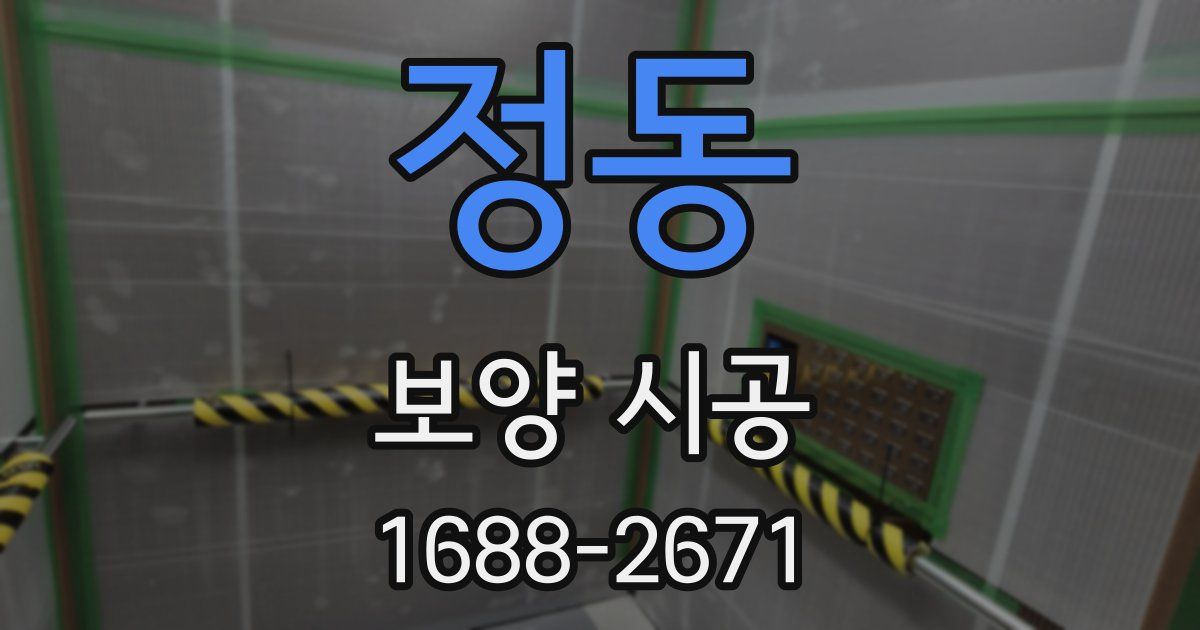 정동 보양 시공