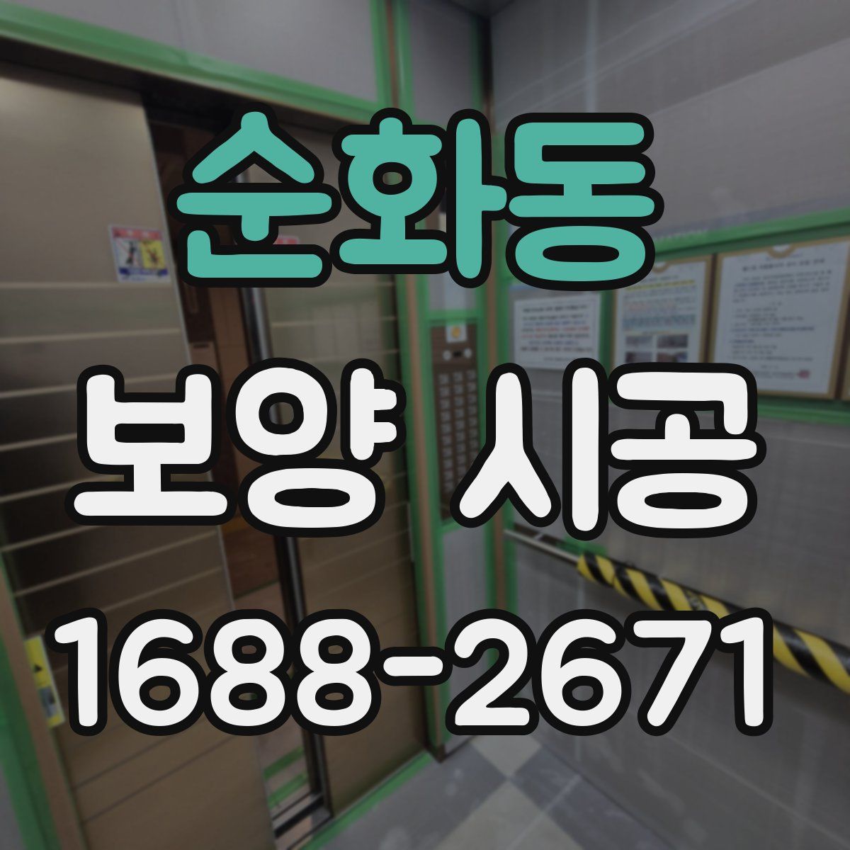 순화동 보양 시공