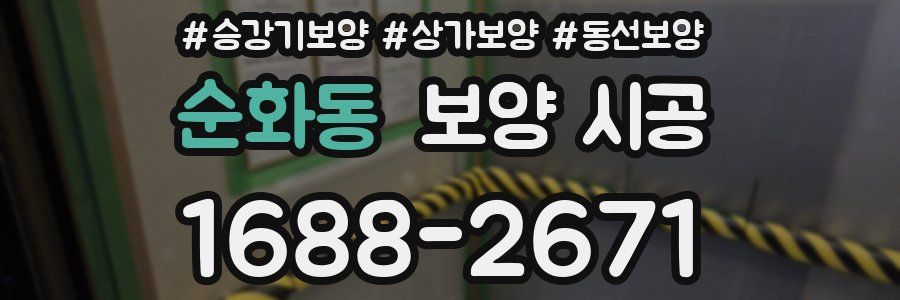 순화동 보양 시공