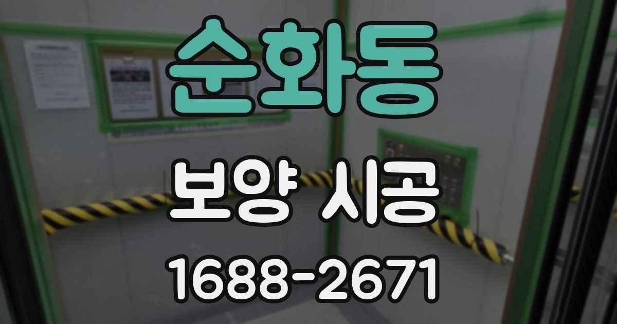 순화동 보양 시공