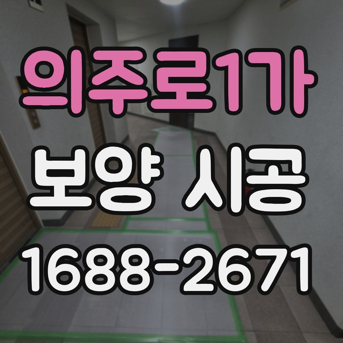 의주로1가 보양 시공 상담 시 자주 나오는 질문