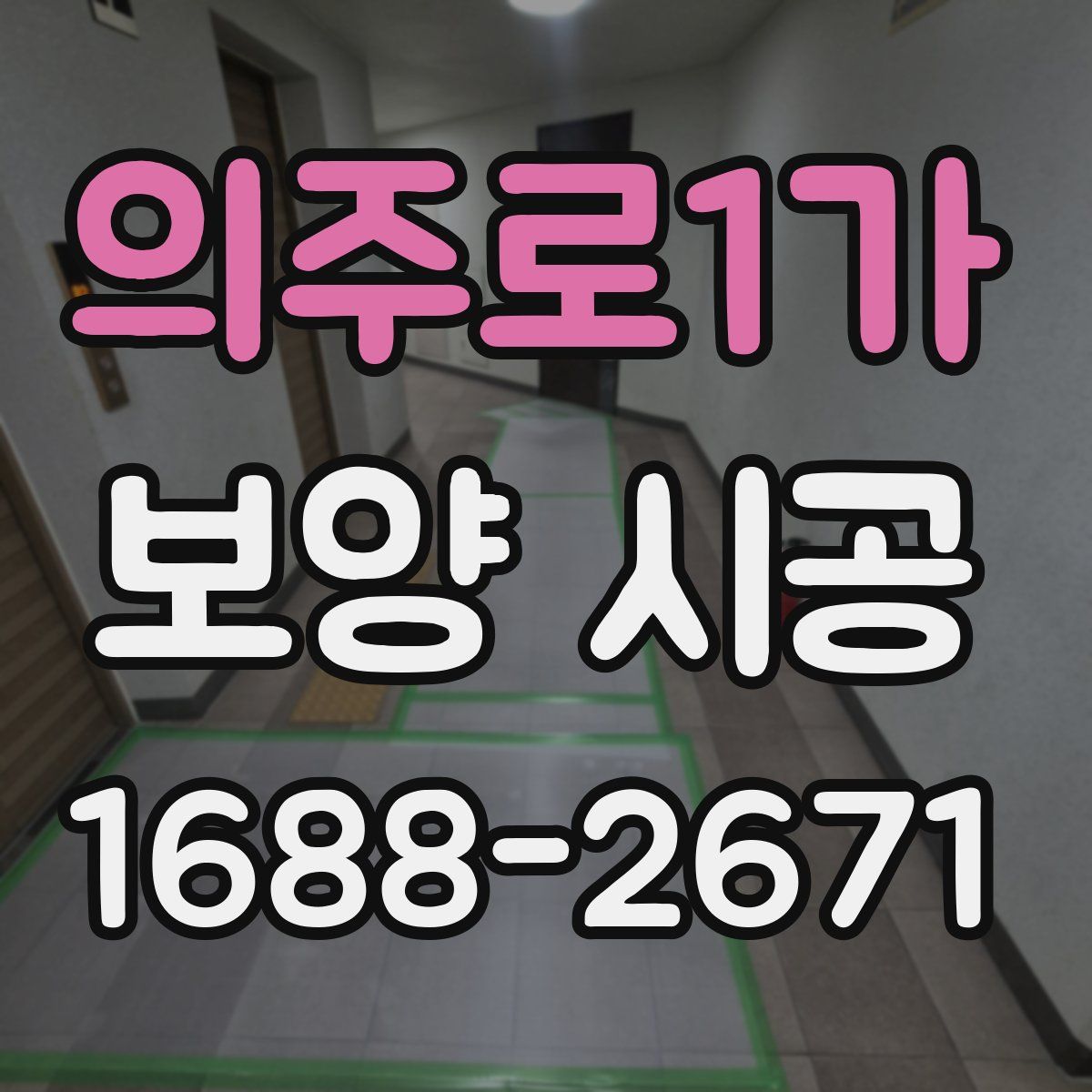 의주로1가 보양 시공