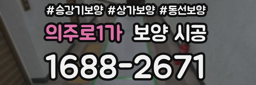 의주로1가 보양 시공