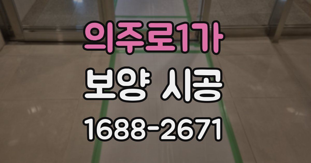 의주로1가 보양 시공