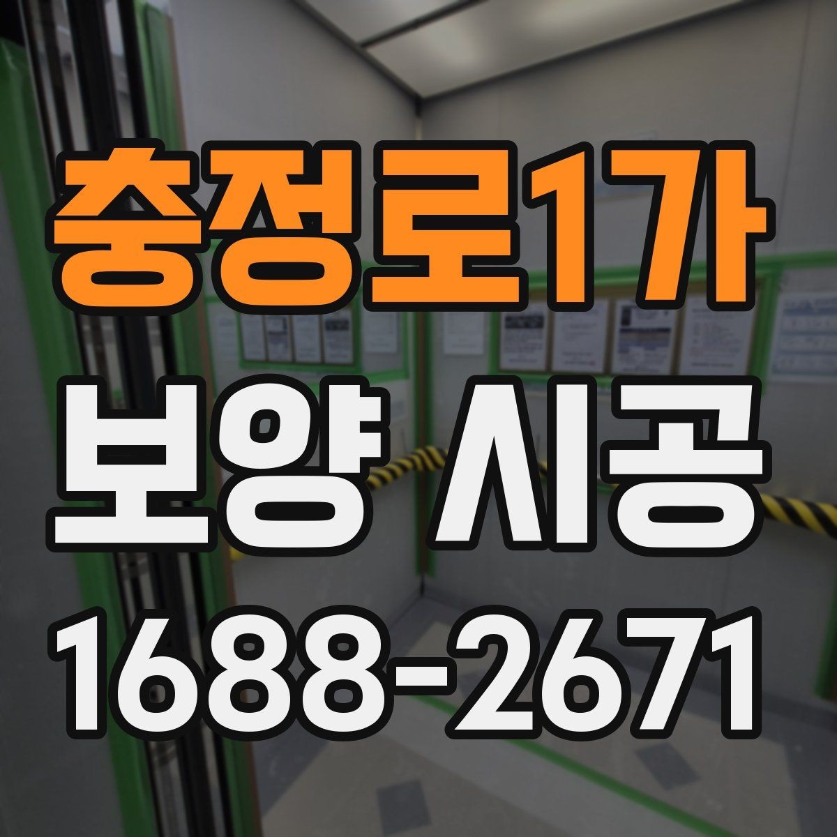 충정로1가 보양 시공 중 보호해야 할 구역과 포인트