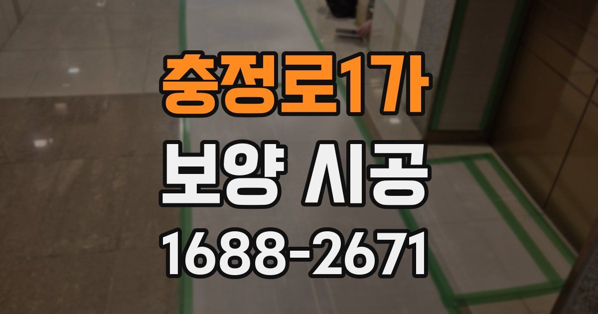 충정로1가 보양 시공