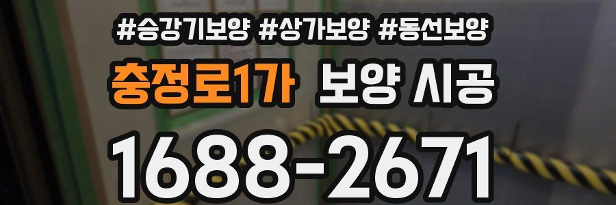 충정로1가 보양 시공