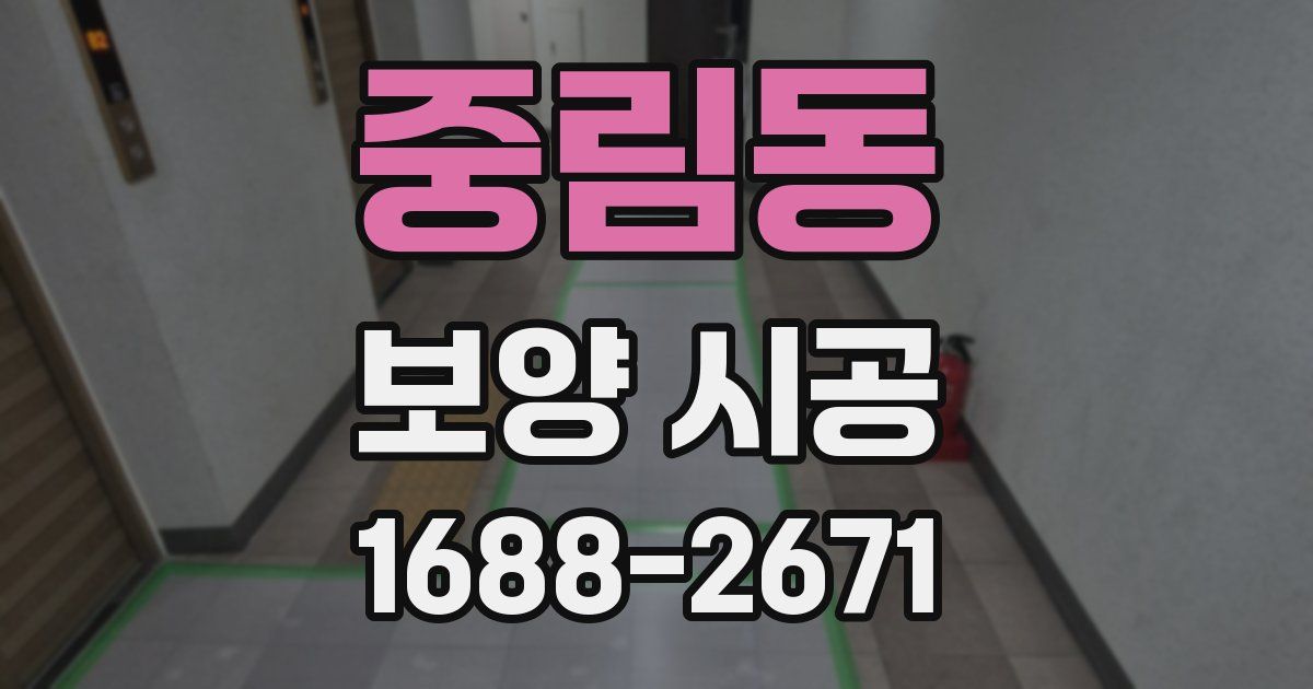 중림동 보양 시공