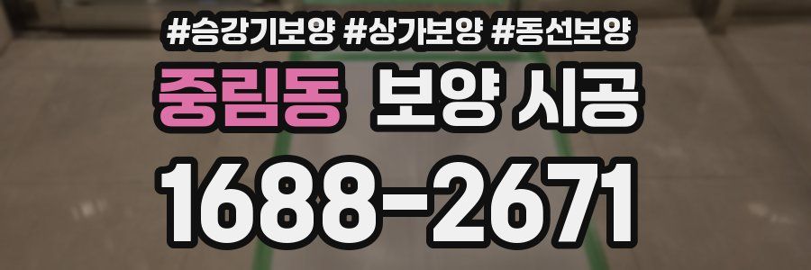 중림동 보양 시공