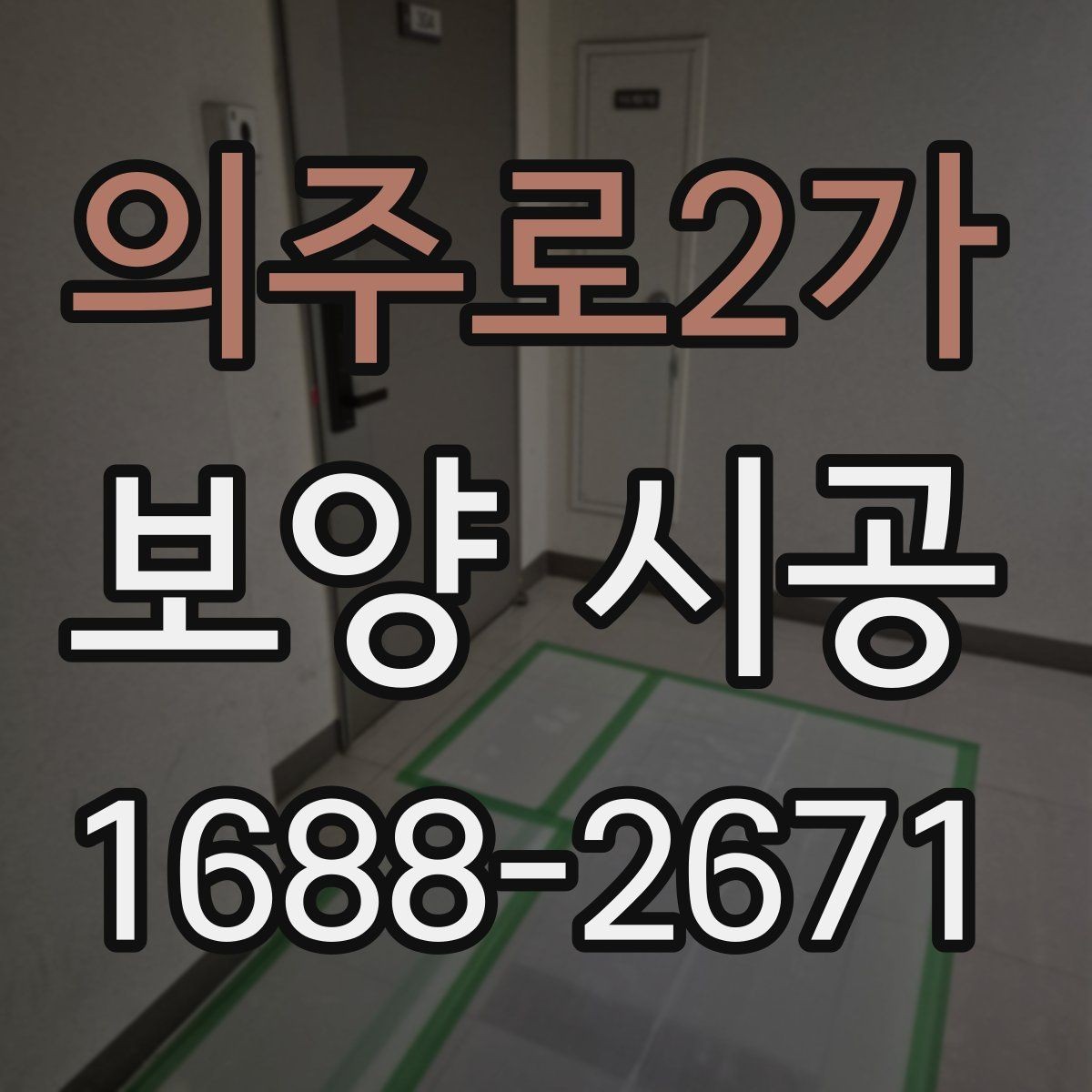 의주로2가 보양 시공 결과가 달라지는 현장 조건