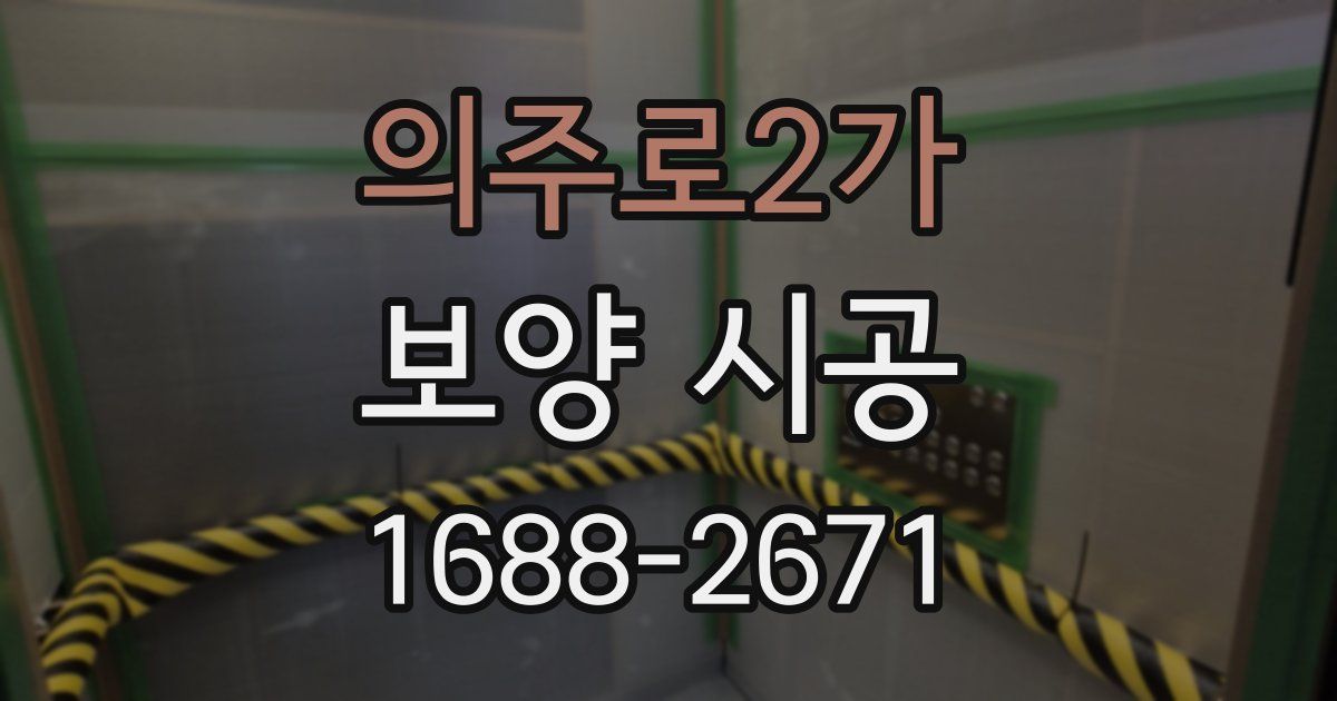 의주로2가 보양 시공