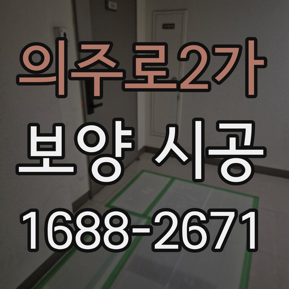 의주로2가 보양 시공