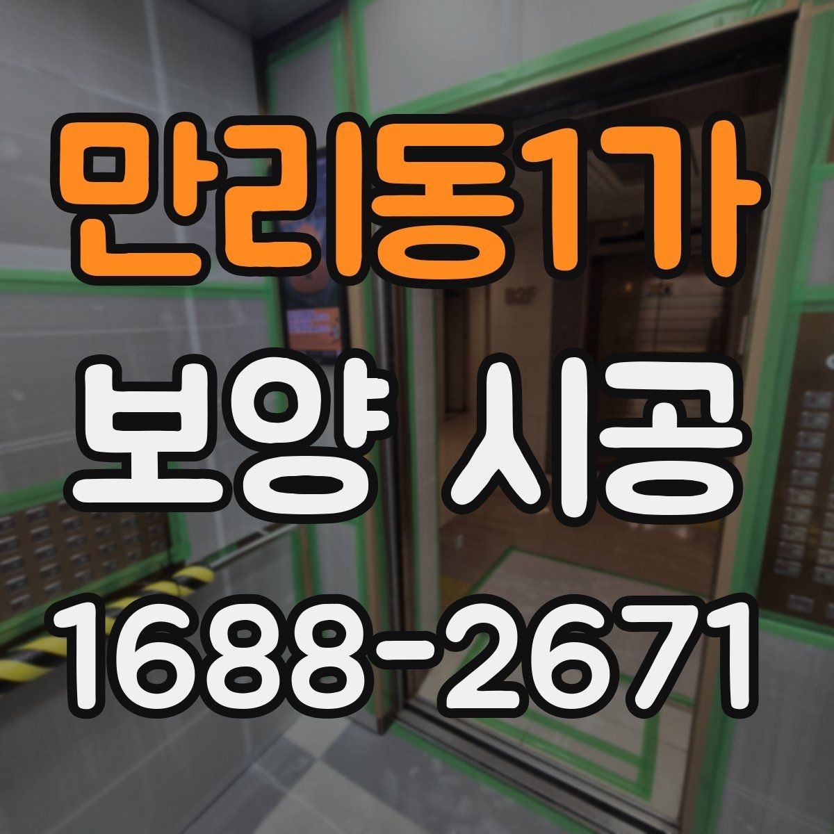 만리동1가 보양 시공 작업이 깔끔하게 끝나는 조건