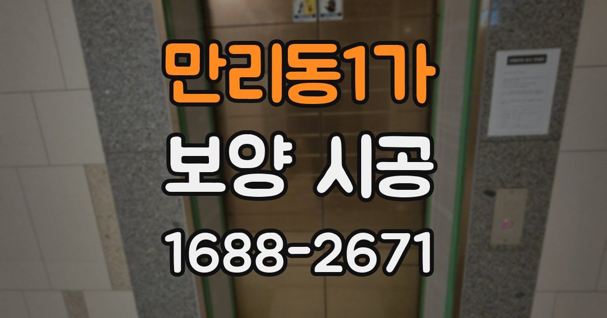 만리동1가 보양 시공