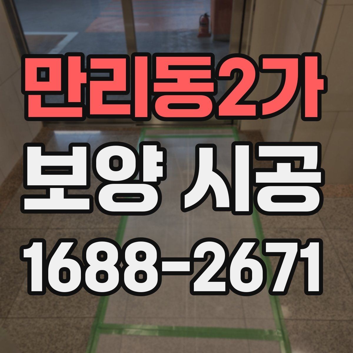 만리동2가 보양 시공 마감 상태를 살피는 기준