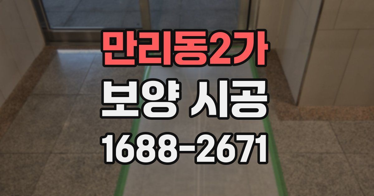 만리동2가 보양 시공