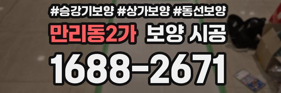 만리동2가 보양 시공