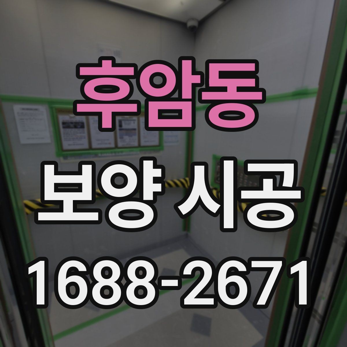 후암동 보양 시공 전 집주인이 참고할 점