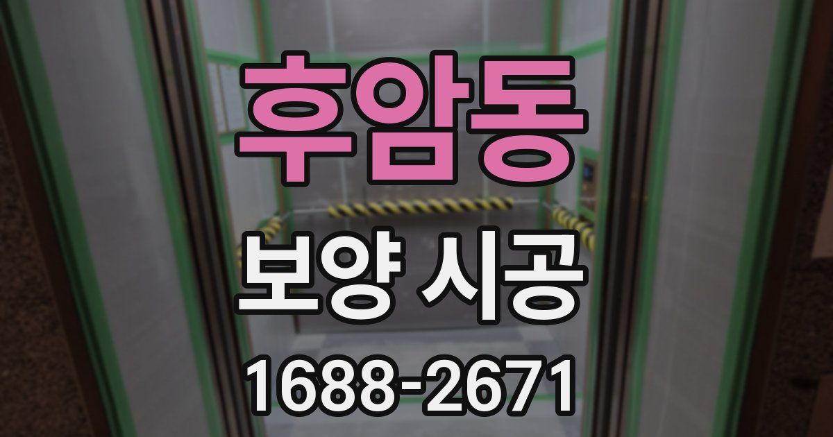 후암동 보양 시공