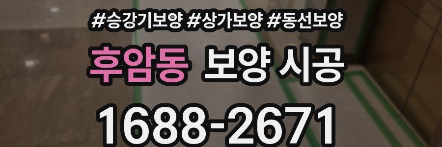 후암동 보양 시공