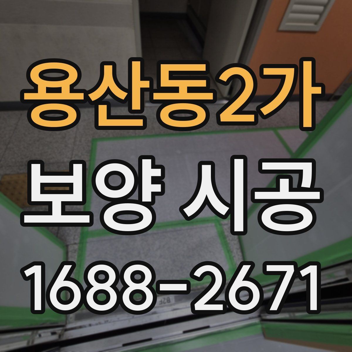 용산동2가 보양 시공 전 사전 점검이 중요한 이유