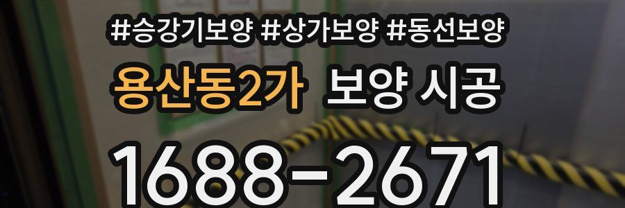 용산동2가 보양 시공