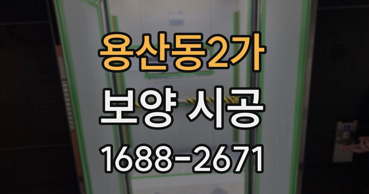 용산동2가 보양 시공