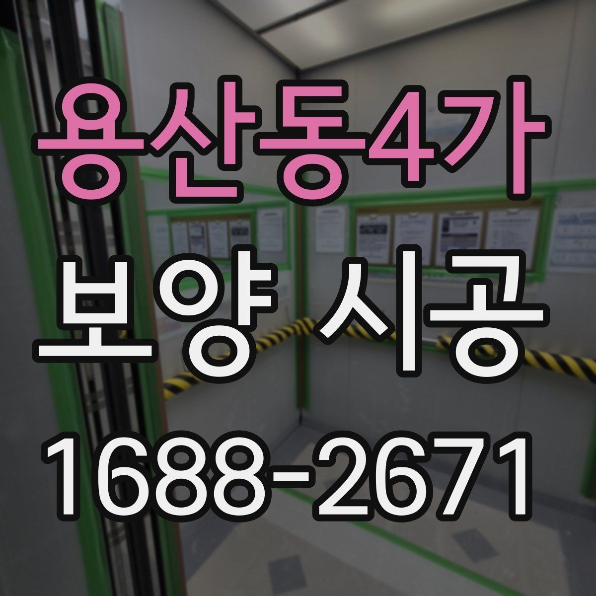 용산동4가 보양 시공 전 점검표로 실수 줄이는 법