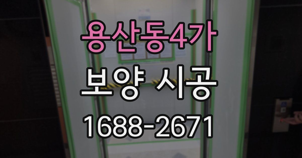 용산동4가 보양 시공