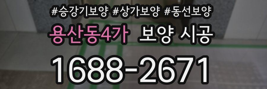 용산동4가 보양 시공