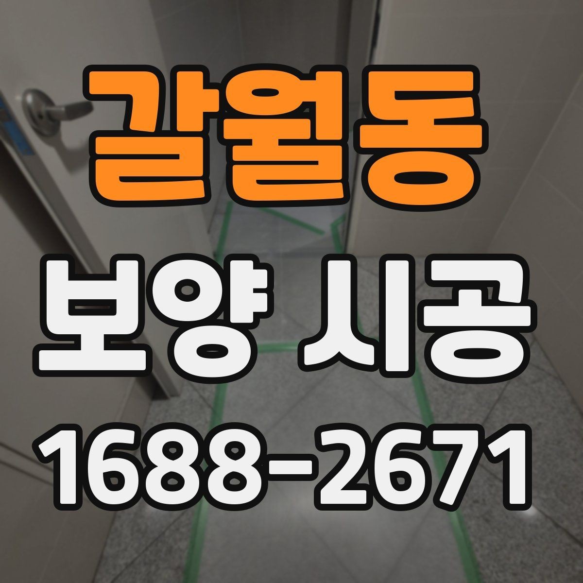 갈월동 보양 시공 작업 효율을 높이는 현장 동선