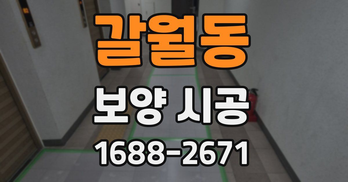 갈월동 보양 시공
