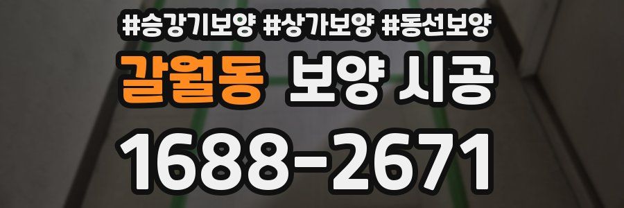 갈월동 보양 시공