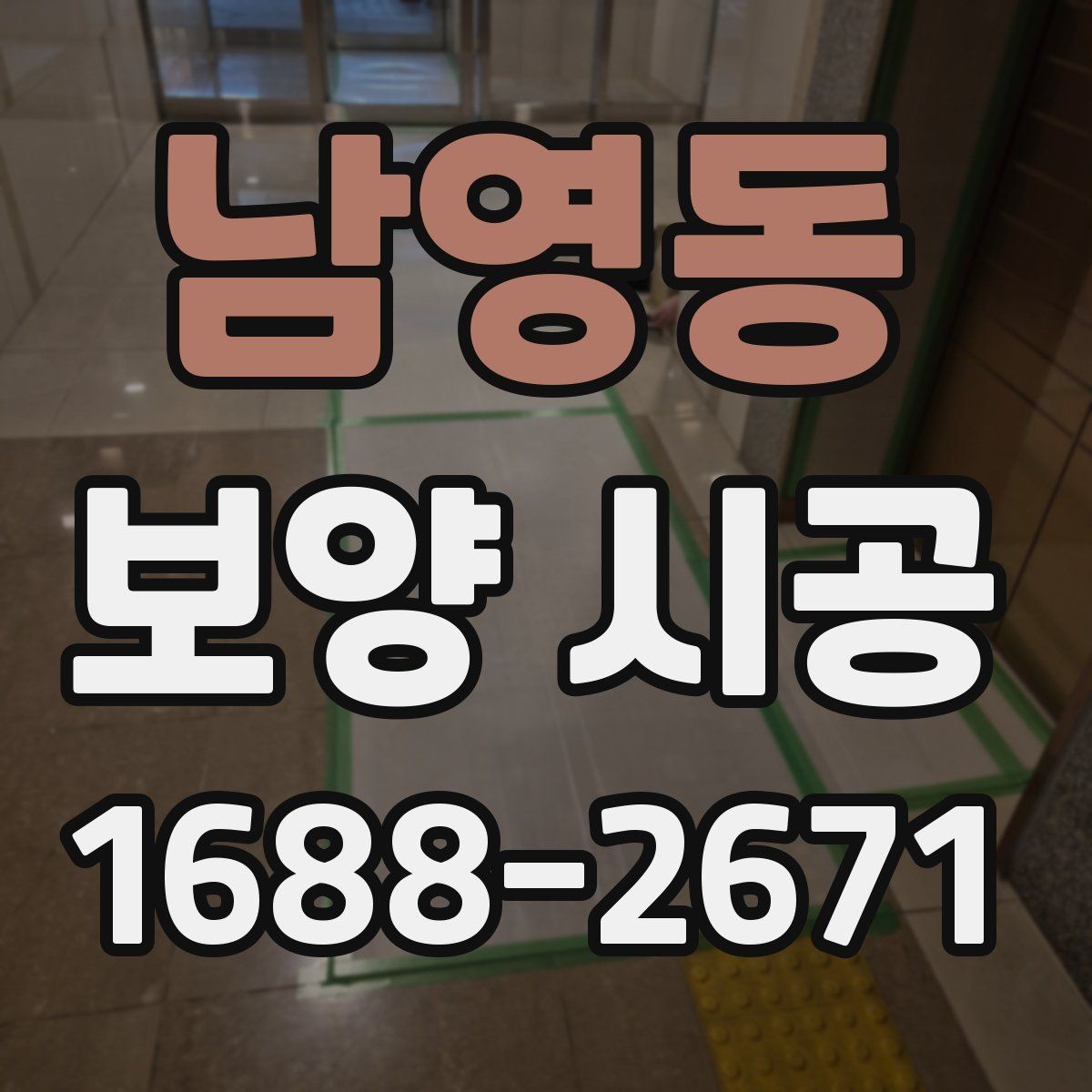 남영동 보양 시공 마감 상태를 살피는 기준