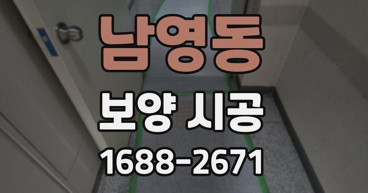 남영동 보양 시공