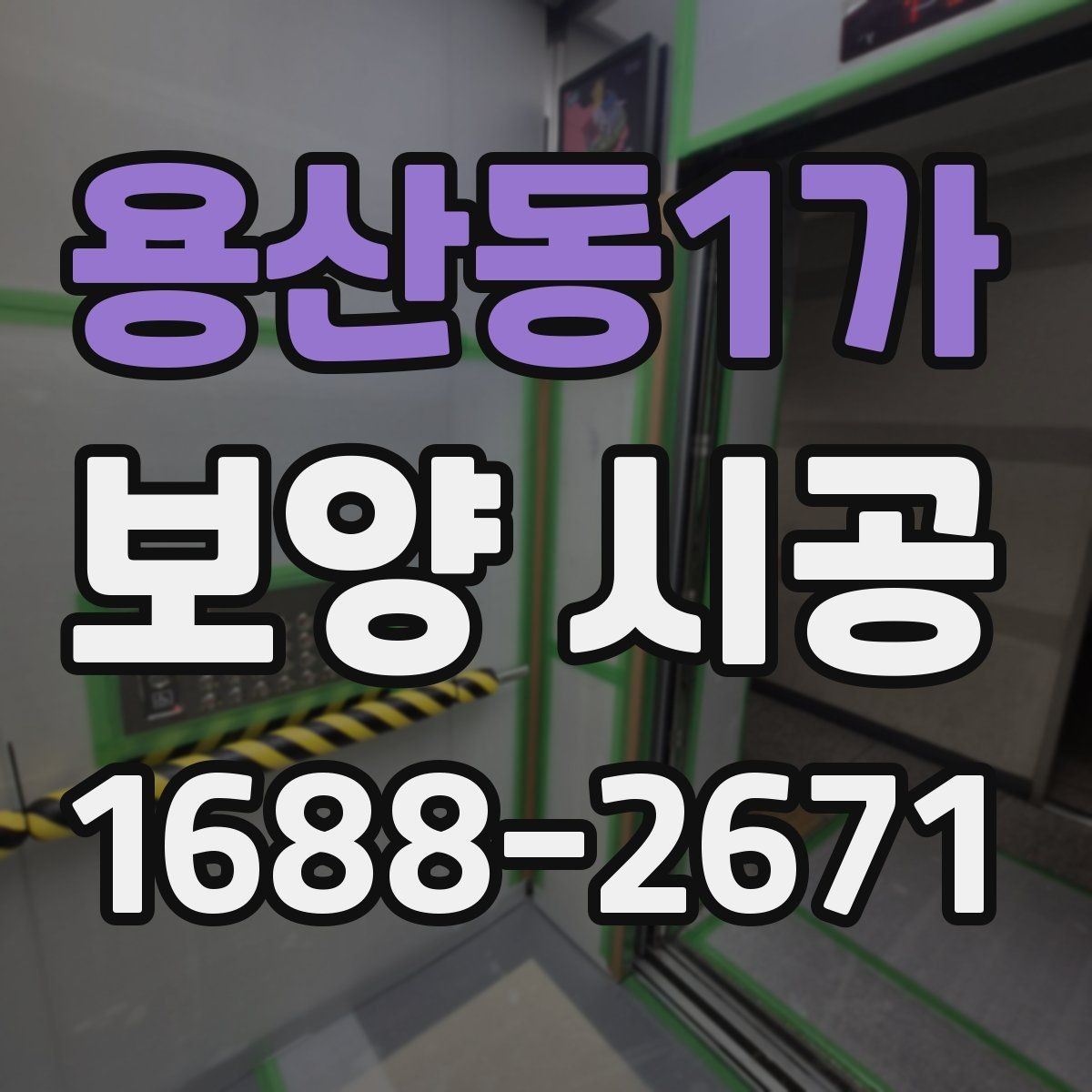 용산동1가 보양 시공 중 보호해야 할 구역과 포인트