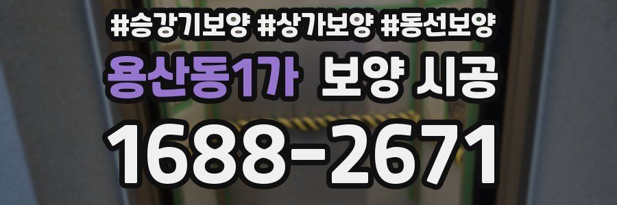 용산동1가 보양 시공