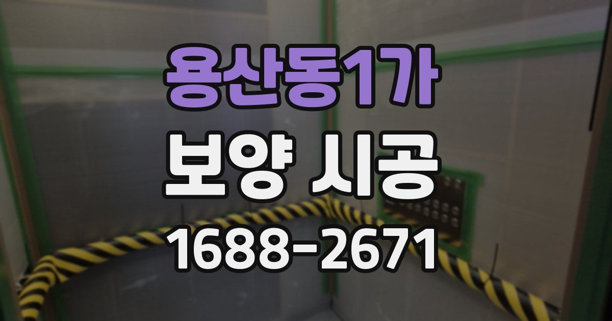 용산동1가 보양 시공