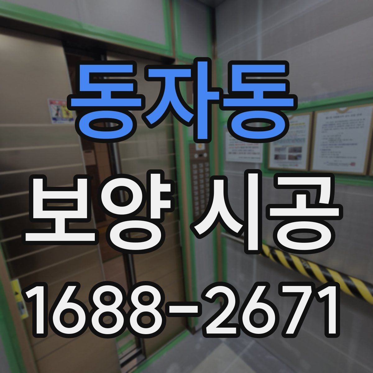 동자동 보양 시공 비용 절감보다 중요한 기준