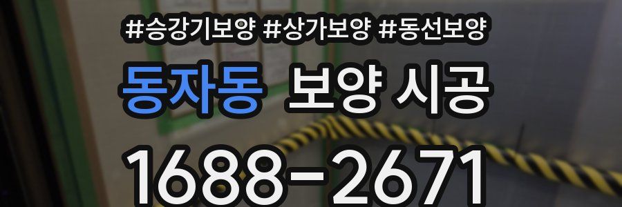 동자동 보양 시공
